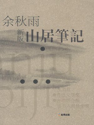 cover image of 山居筆記